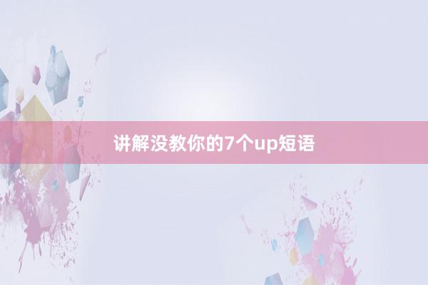 讲解没教你的7个up短语